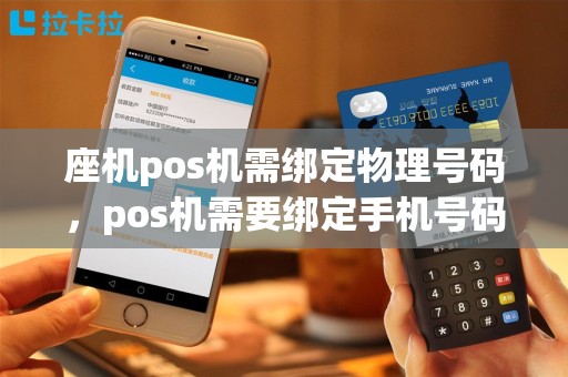 座机pos机需绑定物理号码，pos机需要绑定手机号码