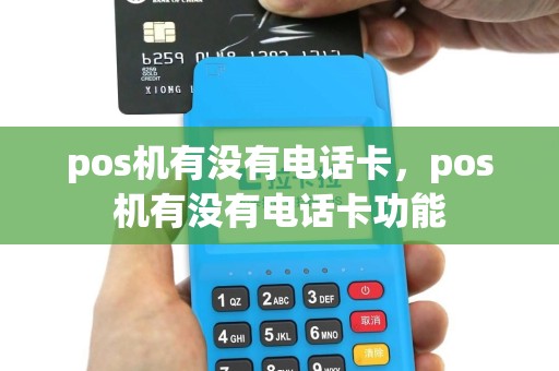 pos机有没有电话卡，pos机有没有电话卡功能