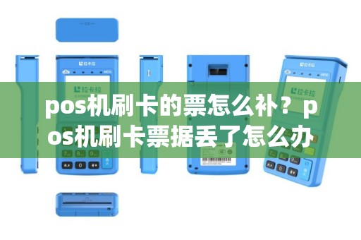 pos机刷卡的票怎么补？pos机刷卡票据丢了怎么办