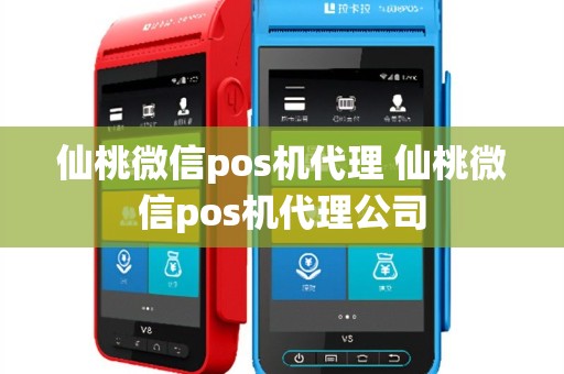 仙桃微信pos机代理 仙桃微信pos机代理公司