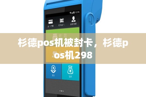 杉德pos机被封卡，杉德pos机298