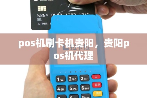 pos机刷卡机贵阳，贵阳pos机代理