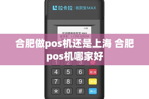 合肥做pos机还是上海 合肥pos机哪家好