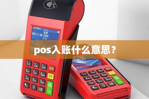 pos入账什么意思？