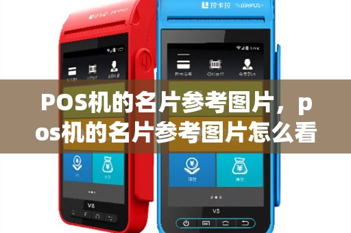 POS机的名片参考图片，pos机的名片参考图片怎么看