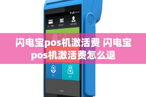 闪电宝pos机激活费 闪电宝pos机激活费怎么退