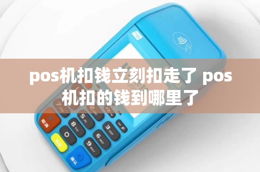 pos机扣钱立刻扣走了 pos机扣的钱到哪里了
