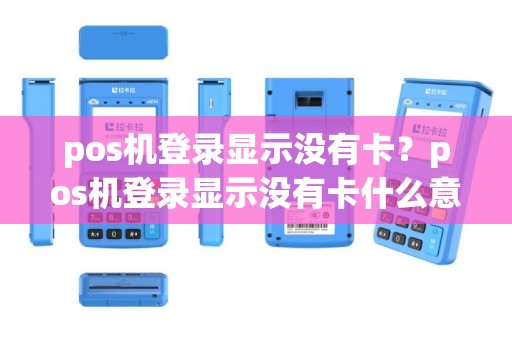 pos机登录显示没有卡？pos机登录显示没有卡什么意思