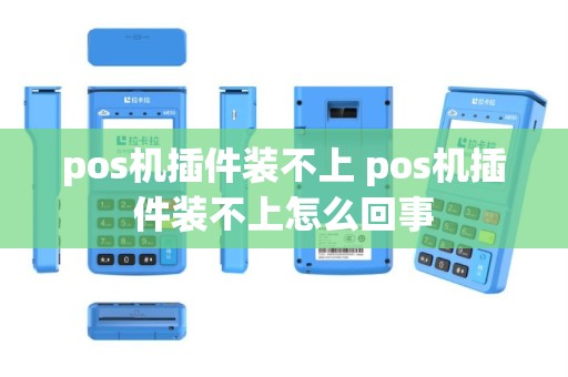 pos机插件装不上 pos机插件装不上怎么回事