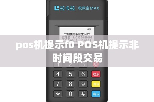 pos机提示f0 POS机提示非时间段交易