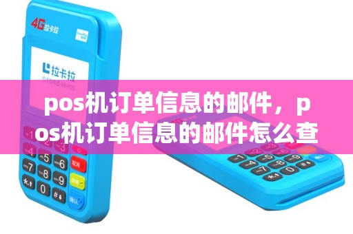 pos机订单信息的邮件，pos机订单信息的邮件怎么查