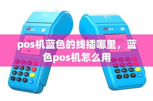 pos机蓝色的线插哪里，蓝色pos机怎么用