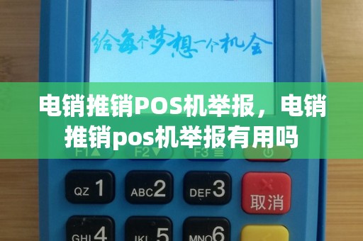 电销推销POS机举报，电销推销pos机举报有用吗