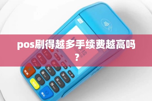 pos刷得越多手续费越高吗？