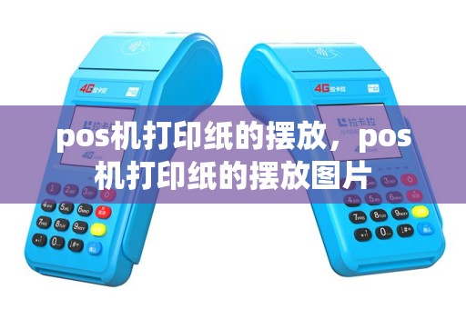 pos机打印纸的摆放，pos机打印纸的摆放图片