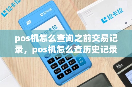 pos机怎么查询之前交易记录，pos机怎么查历史记录
