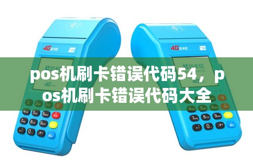 pos机刷卡错误代码54，pos机刷卡错误代码大全