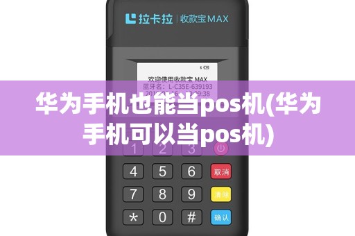 华为手机也能当pos机(华为手机可以当pos机)