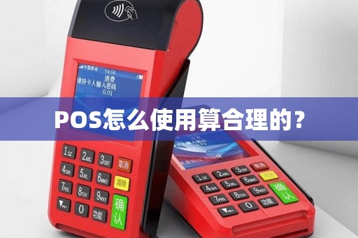 POS怎么使用算合理的？