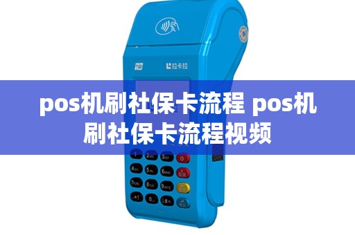 pos机刷社保卡流程 pos机刷社保卡流程视频