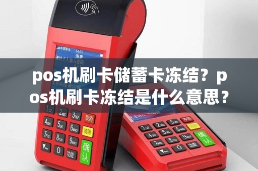 pos机刷卡储蓄卡冻结？pos机刷卡冻结是什么意思？