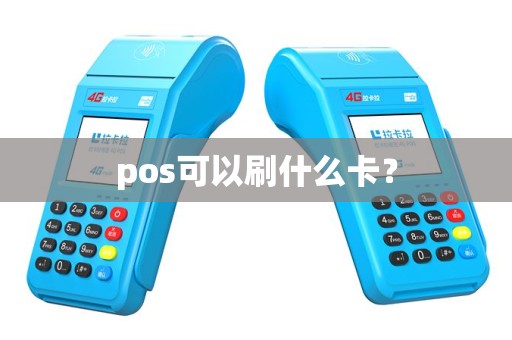 pos可以刷什么卡？