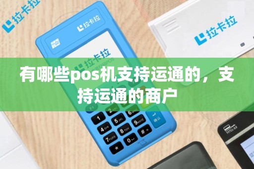 有哪些pos机支持运通的，支持运通的商户