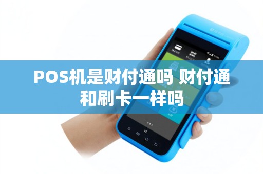 POS机是财付通吗 财付通和刷卡一样吗