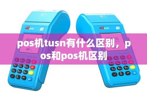 pos机tusn有什么区别，pos和pos机区别