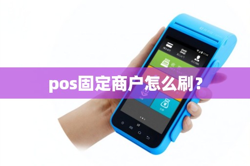 pos固定商户怎么刷？