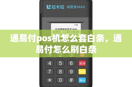 通易付pos机怎么套白条，通易付怎么刷白条