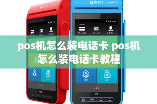 pos机怎么装电话卡 pos机怎么装电话卡教程