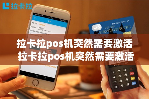 拉卡拉pos机突然需要激活 拉卡拉pos机突然需要激活怎么回事