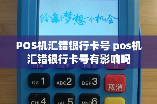 POS机汇错银行卡号 pos机汇错银行卡号有影响吗