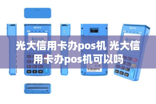 光大信用卡办pos机 光大信用卡办pos机可以吗