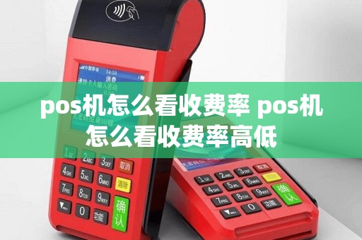 pos机怎么看收费率 pos机怎么看收费率高低