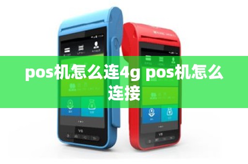 pos机怎么连4g pos机怎么连接