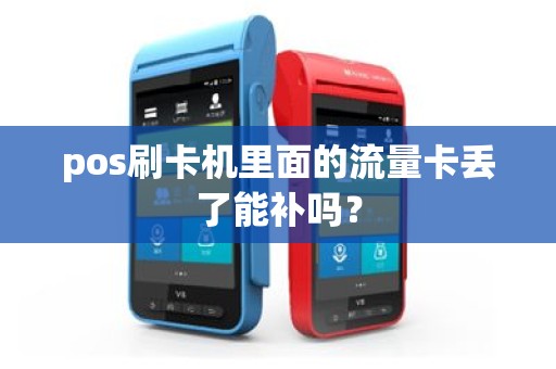 pos刷卡机里面的流量卡丢了能补吗？