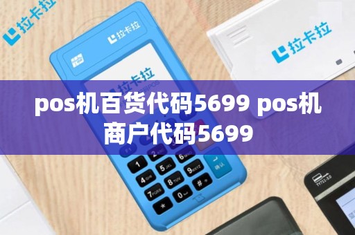 pos机百货代码5699 pos机商户代码5699