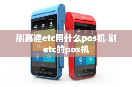 刷高速etc用什么pos机 刷etc的pos机