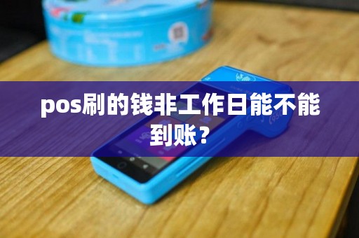 pos刷的钱非工作日能不能到账？