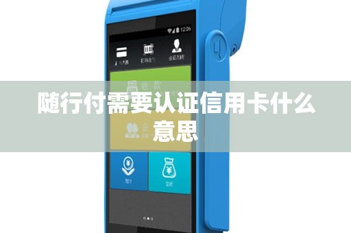 随行付需要认证信用卡什么意思