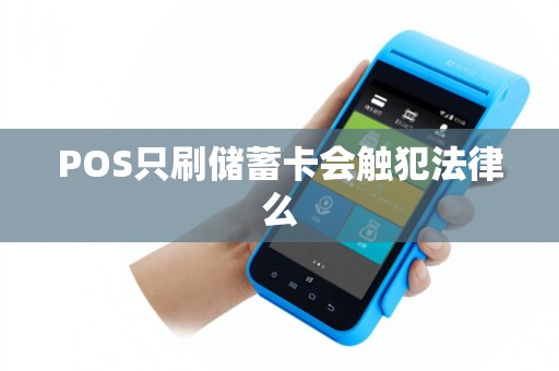 POS只刷储蓄卡会触犯法律么
