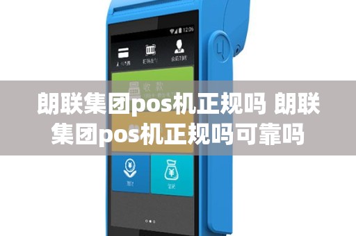 朗联集团pos机正规吗 朗联集团pos机正规吗可靠吗