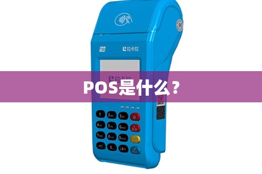 POS是什么？