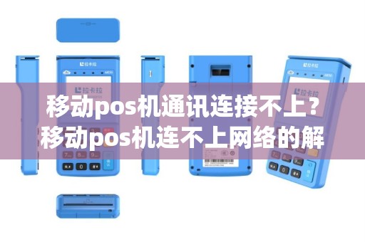 移动pos机通讯连接不上？移动pos机连不上网络的解决方法