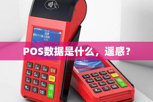 POS数据是什么，遥感？