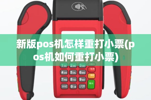 新版pos机怎样重打小票(pos机如何重打小票)
