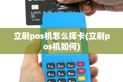 立刷pos机怎么挥卡(立刷pos机如何)
