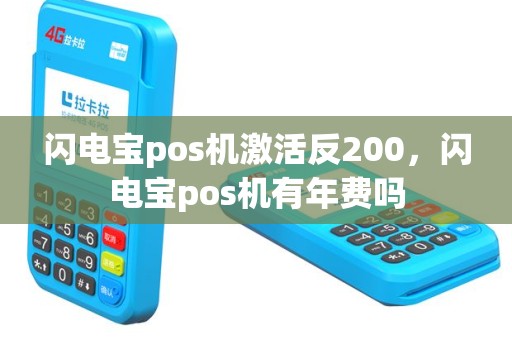 闪电宝pos机激活反200，闪电宝pos机有年费吗